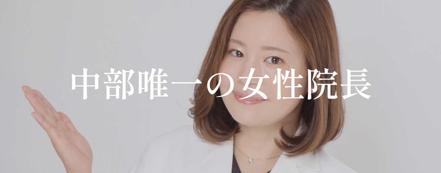 中部唯一の女性院長