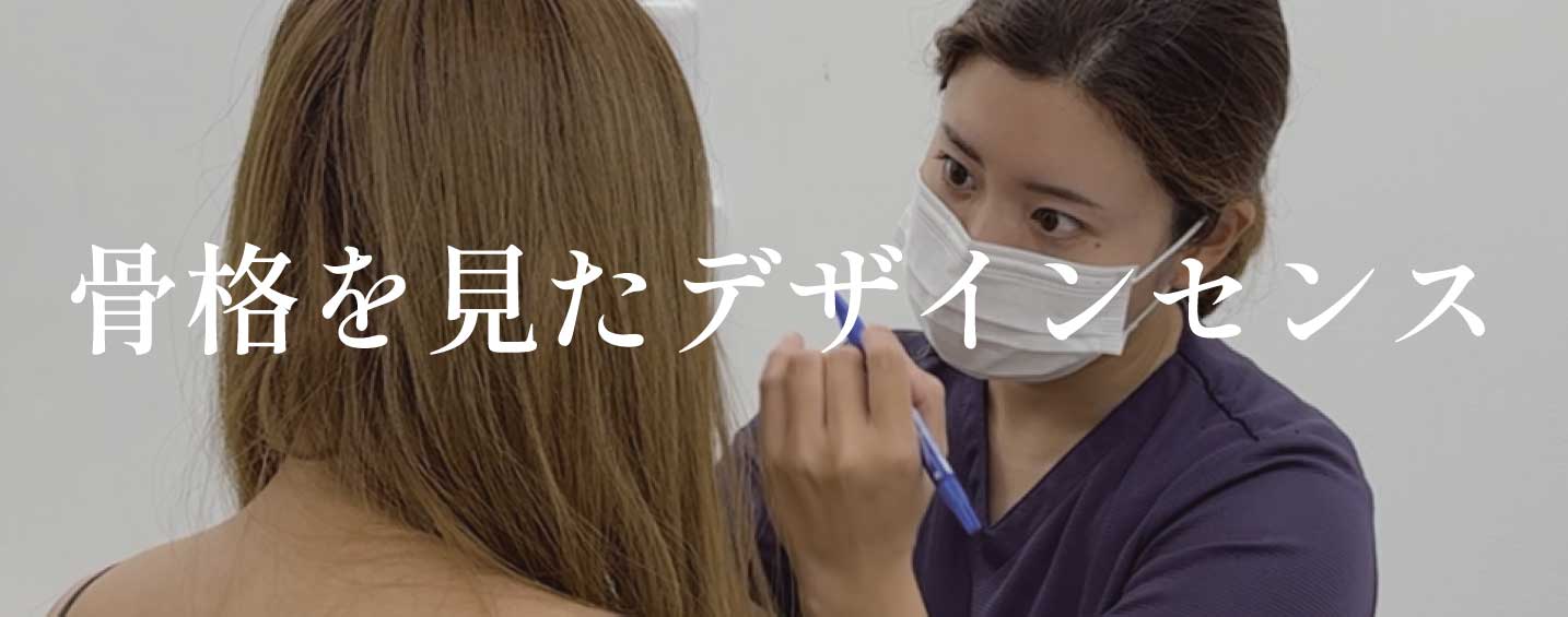 骨格に合わせた二重デザインの提案