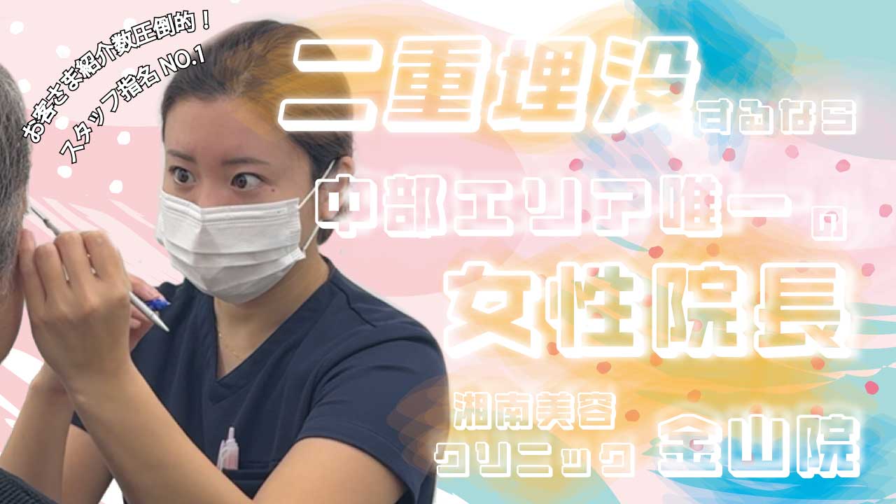 名古屋で埋没するなら、週末二重 19,800円〜名古屋金山院なら即日垢抜け