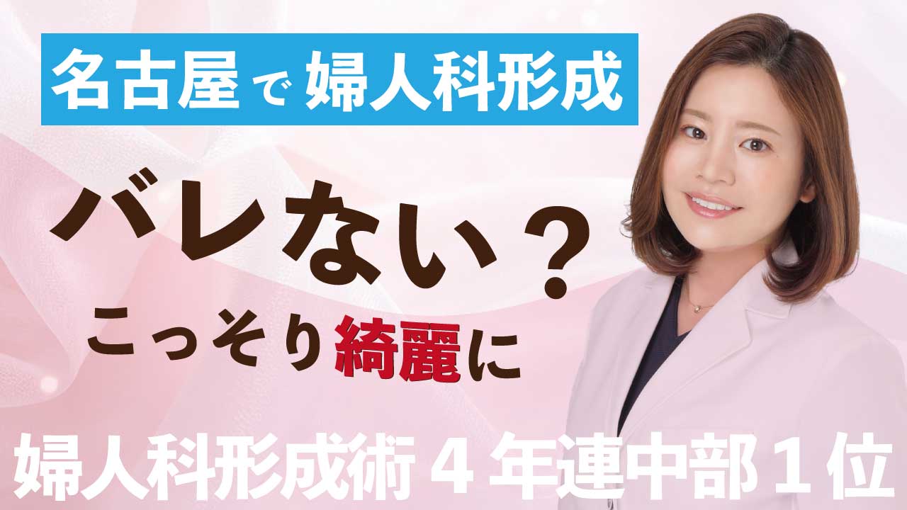 名古屋で婦人科形成を検討中の方へ｜バレない？痛みは？後悔しないための全知識