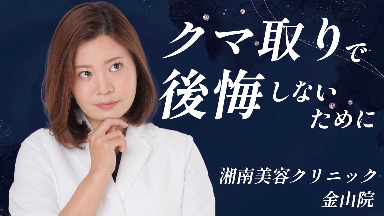 クマ取りで後悔しないために｜ダウンタイム・失敗例・施術前に知るべきこと