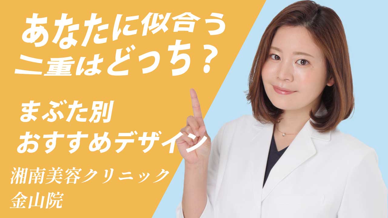 あなたに似合う二重はどっち?まぶたタイプ別にわかる埋没法のデザイン選び
