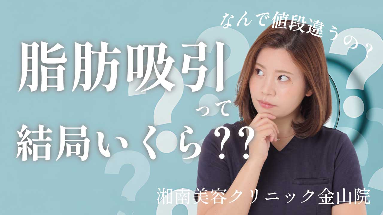 脂肪吸引っていくら?費用相場と料金が変わる理由を解説