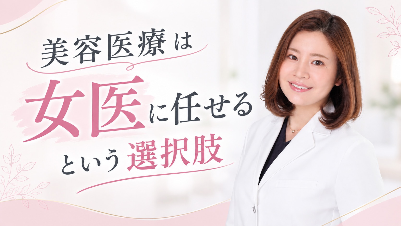 女性医師だからこそ相談しやすい美容のお悩み