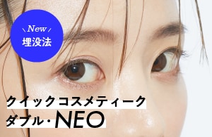 【二重埋没】クイックコスメティーク・ダブルNeo