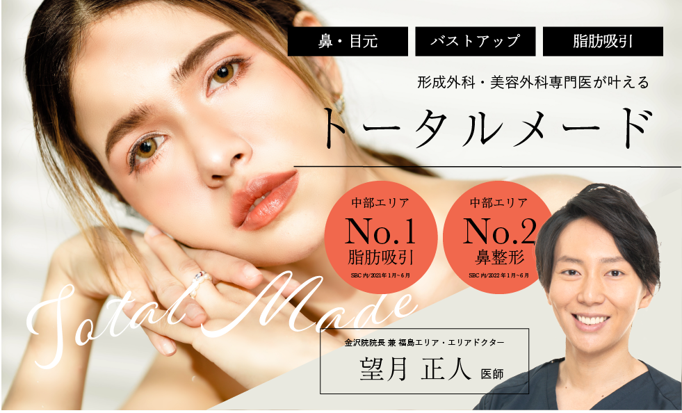 望月院長によるこだわりメリハリ美バスト