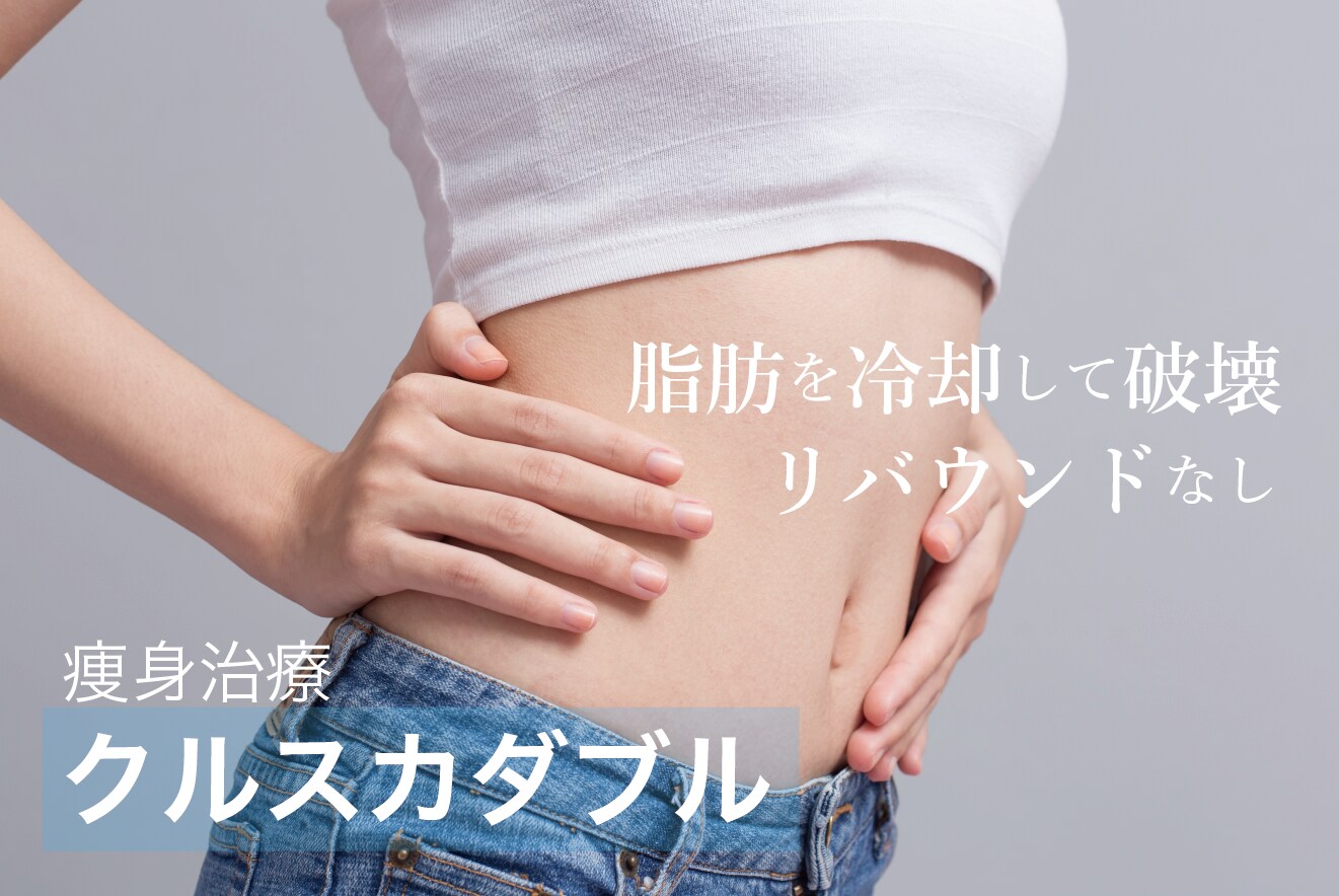 【痩身治療】クールスカルプティング®︎エリート（脂肪冷却）