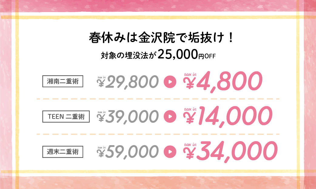 割引チケットを使って対象の埋没法が25,000円OFF!