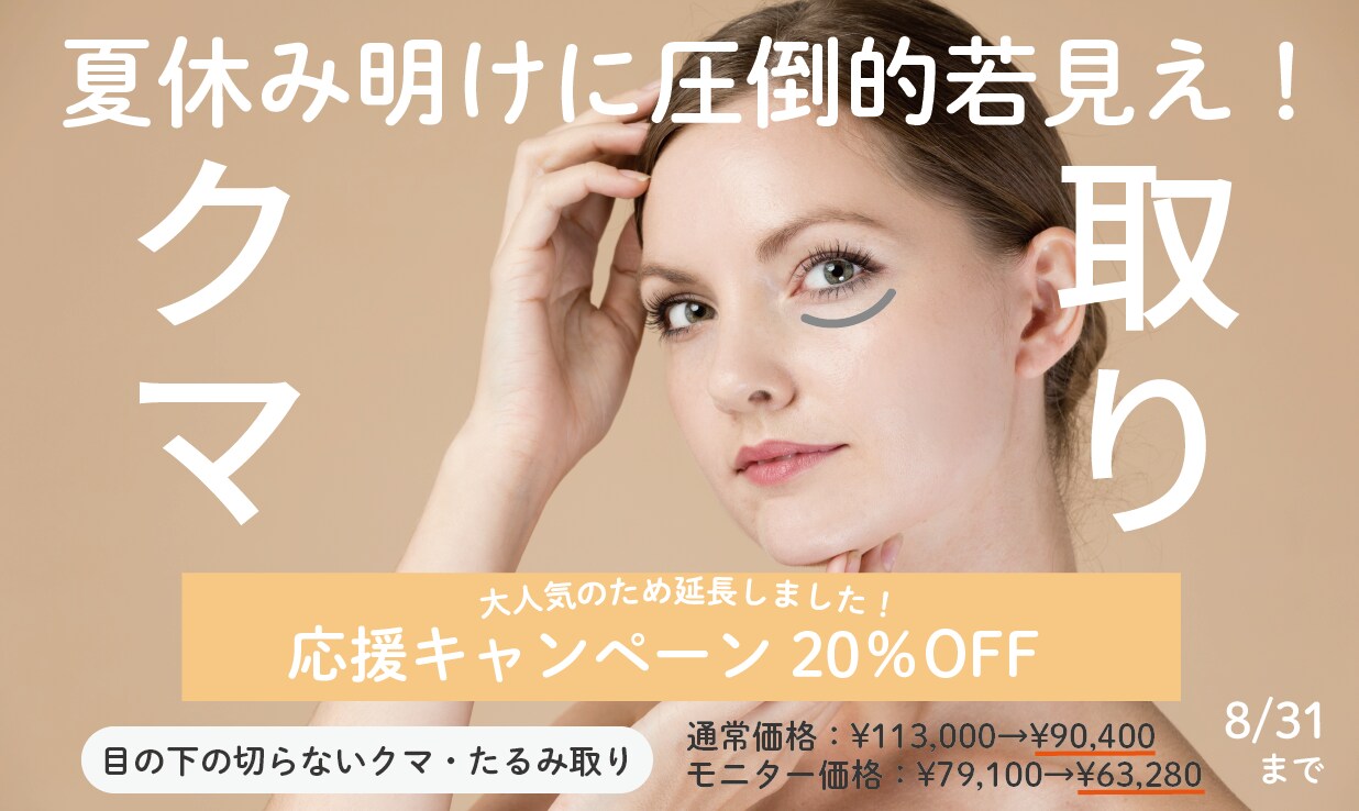 「目の下の切らないクマ・たるみ取り」が20％OFF💟