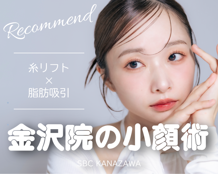 糸リフトや脂肪吸引で小顔にするならSBC金沢院！
