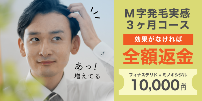人気の3ヶ月発毛コースが1万円