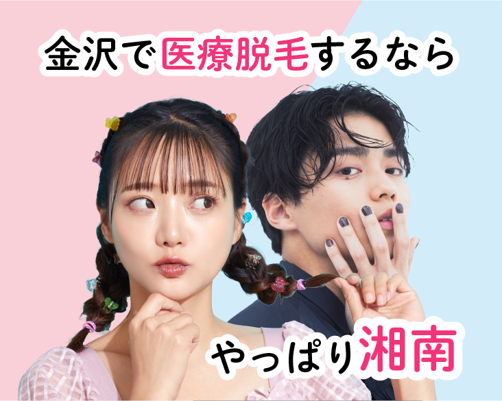 今、医療脱毛こんなに安くできます【金沢】【熱破壊式】【メンズ脱毛にも対応】