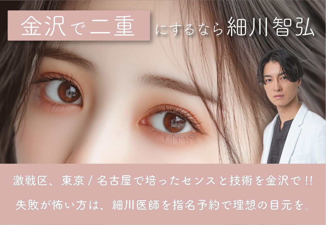 北陸・金沢で二重整形「埋没/切開」なら年代問わず指名多数の細川医師お任せ！