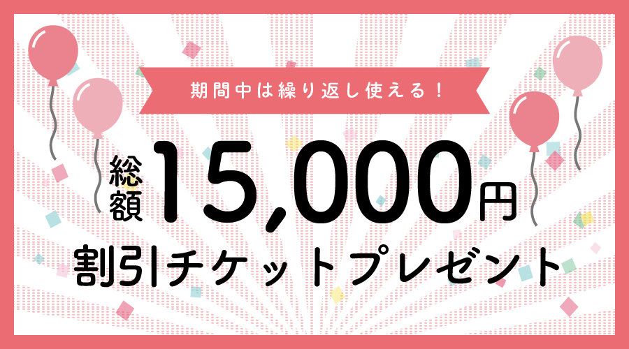 総額15,000円の割引チケット開始！