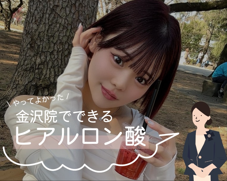 湘南美容クリニック金沢院でできるヒアルロン酸の種類