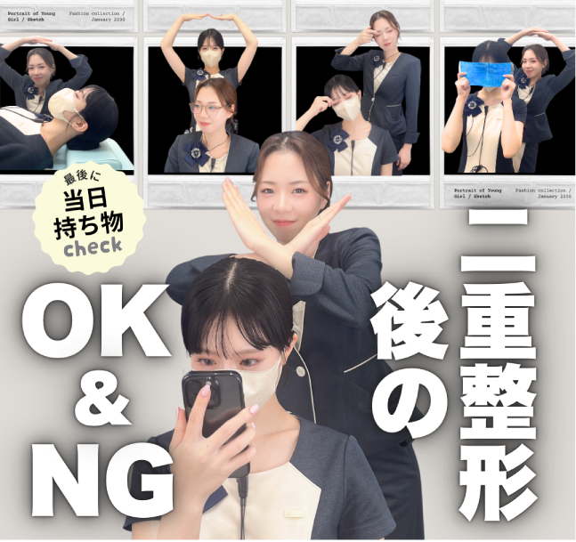 施術後のOK&NGをまとめてみました