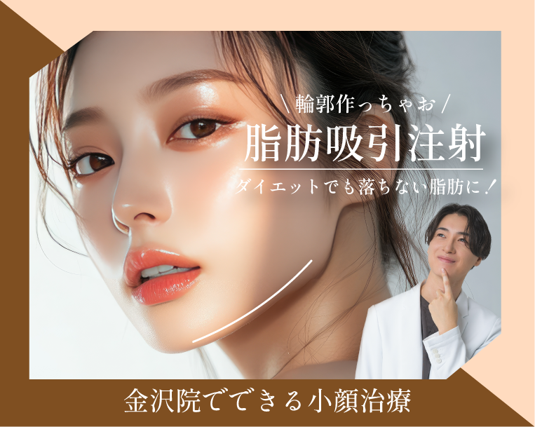 脂肪吸引注射の費用・料金は？【湘南美容クリニック金沢院】
