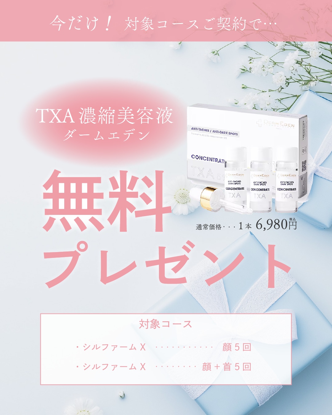 ダームエデン（TXA濃縮美容液）とは？