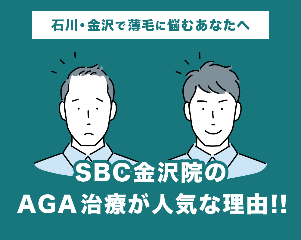 石川・金沢で薄毛に悩むあなたへ｜湘南美容クリニック金沢院のAGA治療が人気の理由