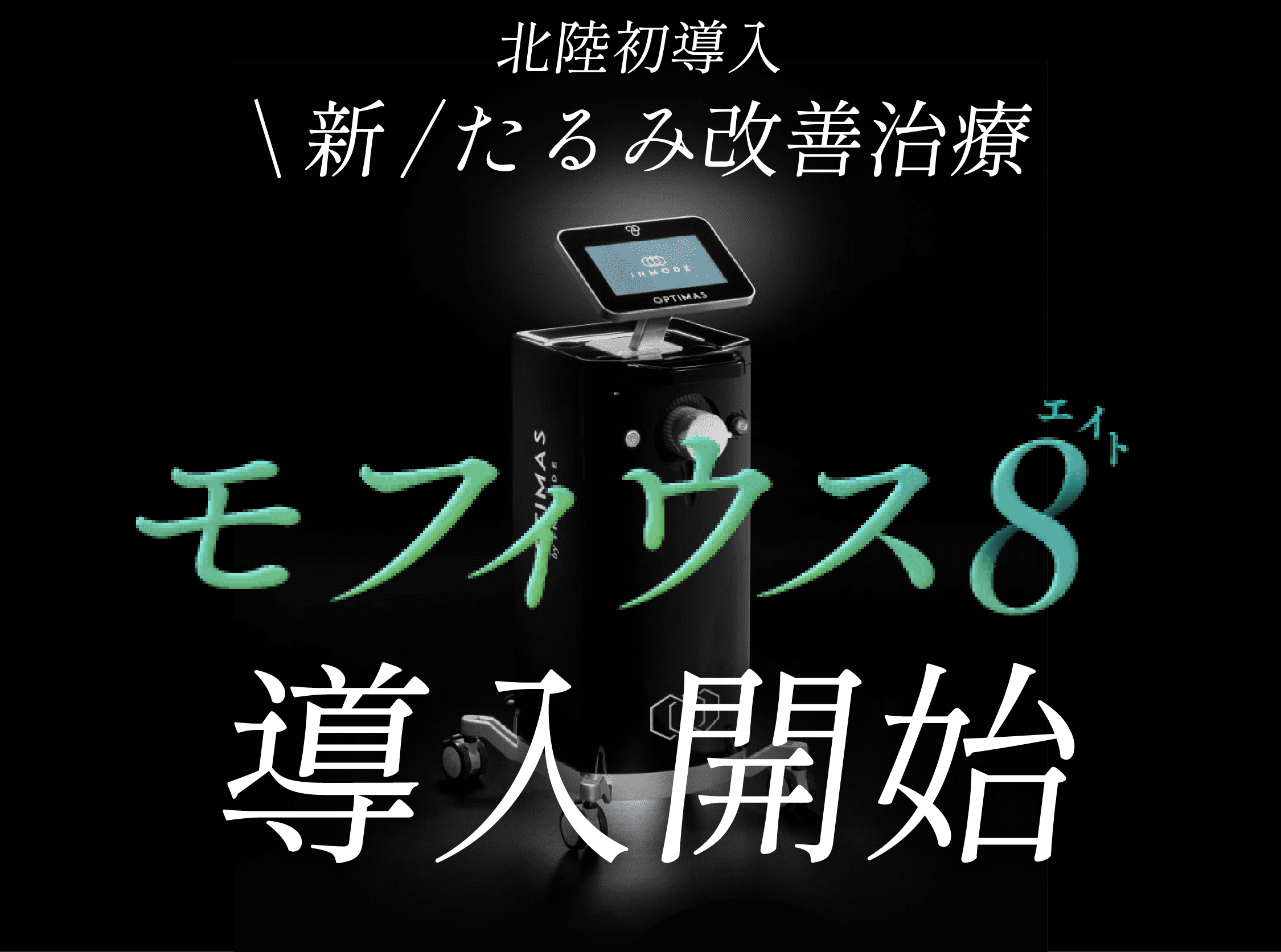 モフィウス8(エイト)