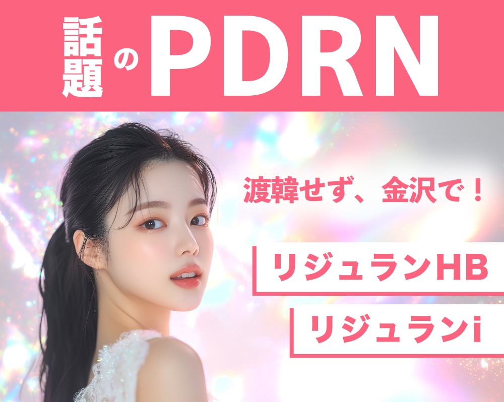 【金沢でリジュラン注射】PDRNの肌再生効果とは？金沢院で受けられる施術を解説