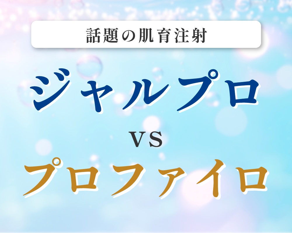 【金沢院に新導入！】話題の肌育治療「ジャルプロ」とは？プロファイロとの違いを徹底解説