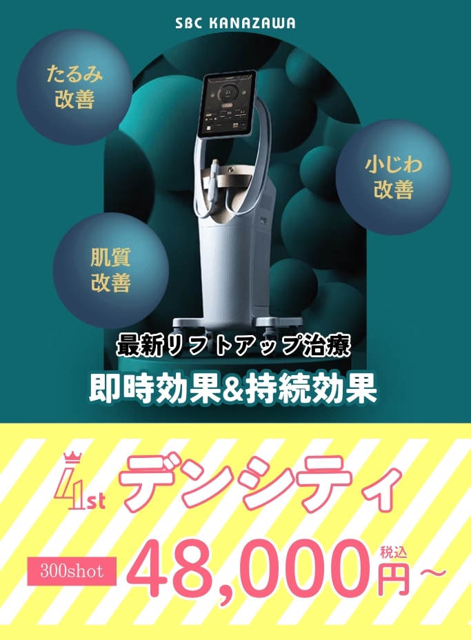 石川県初導入！切らずにたるみを改善してくれるリフトアップ治療