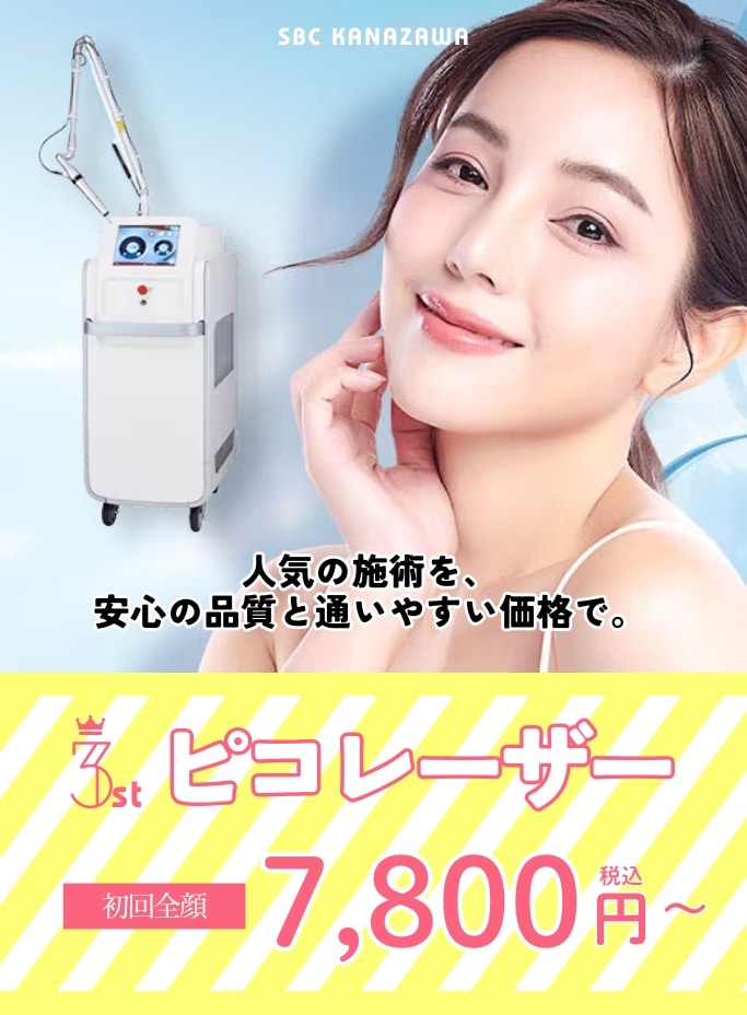 ピコトーニング、シミ取り放題…あなたの肌悩みに合わせた治療をご提案