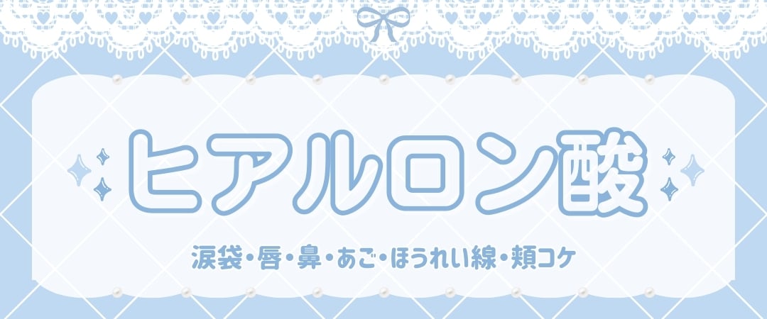 ヒアルロン酸(涙袋・唇)