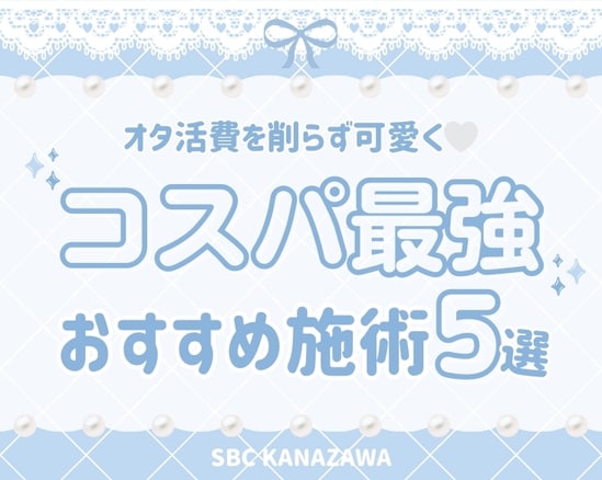 【金沢】推し活勢の垢抜け美容！コスパ最強のおすすめ施術5選｜湘南美容クリニック金沢院