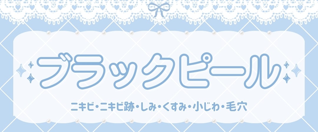 ブラックピール