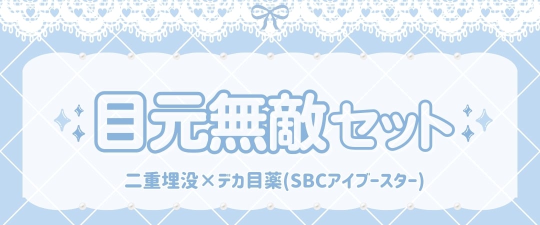 二重埋没×デカ目薬(アイブースター)
