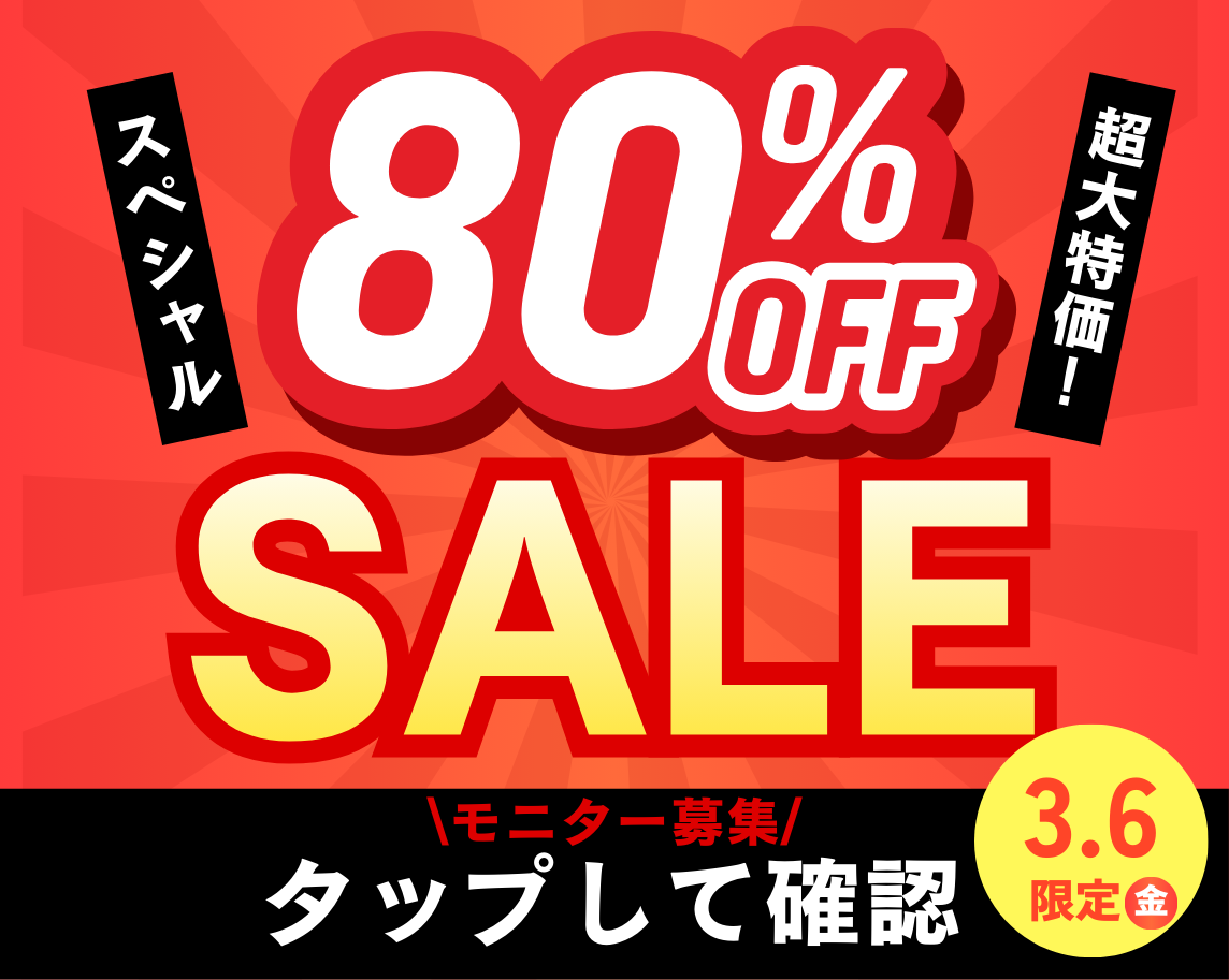 80%OFFモニター募集