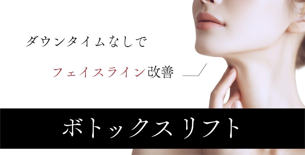 ボトックスリフト