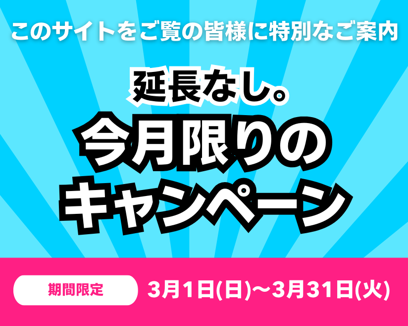 月替わりキャンペーン