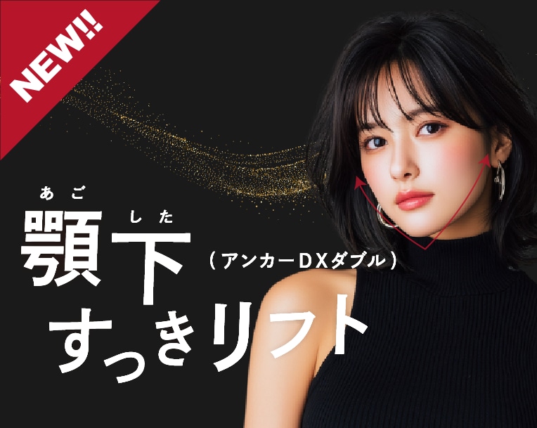 【二重あご】の悩み。「糸リフトで解消」顎下スッキリフト