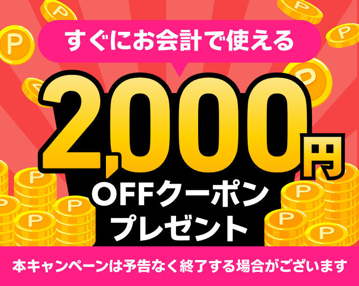 【すぐにお会計で使える】最短5分!2000円クーポンプレゼント!