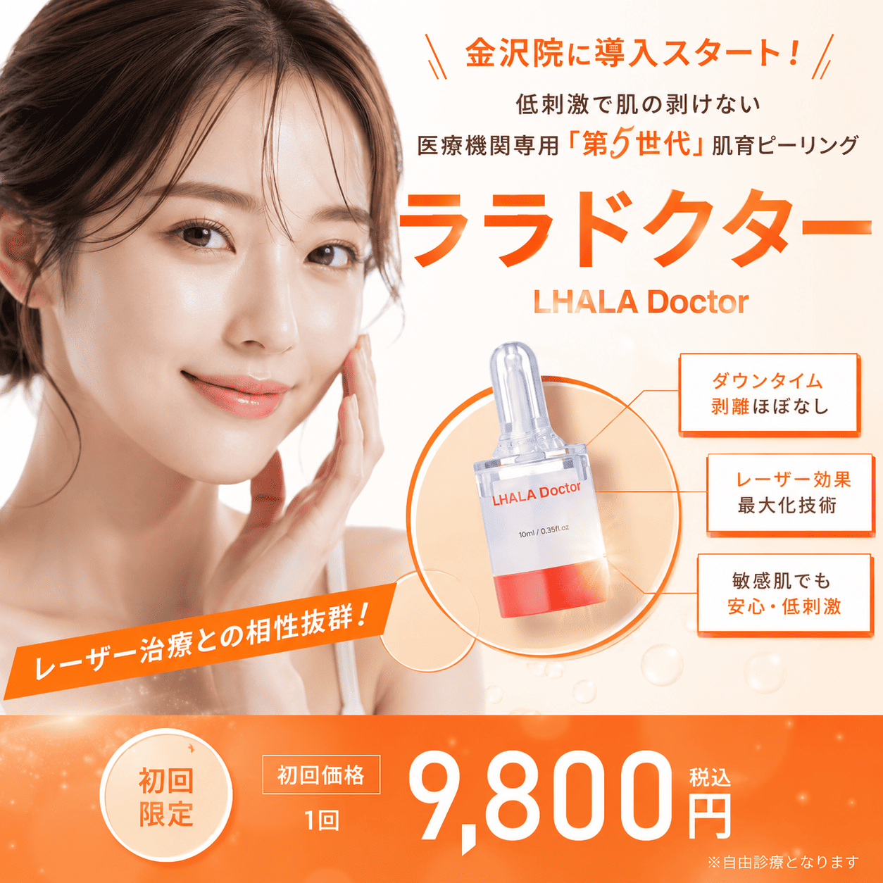 ララドクターで始める新しい肌管理|効果・ダウンタイム・おすすめの方を徹底解説【湘南美容クリニック金沢院】