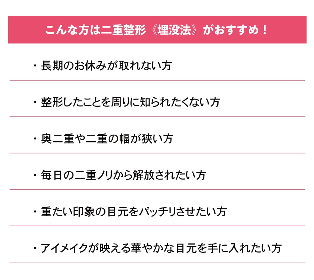 二重整形埋没法はこんな方に向いています◎