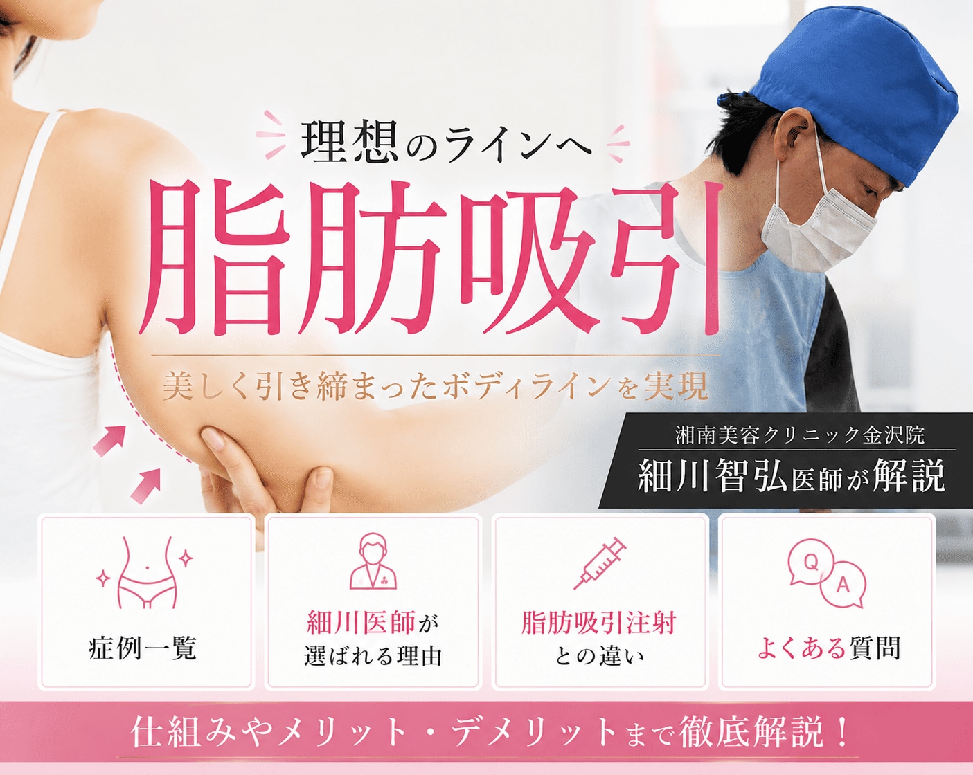 金沢で脂肪吸引をするなら?細川医師が解説【湘南美容クリニック】