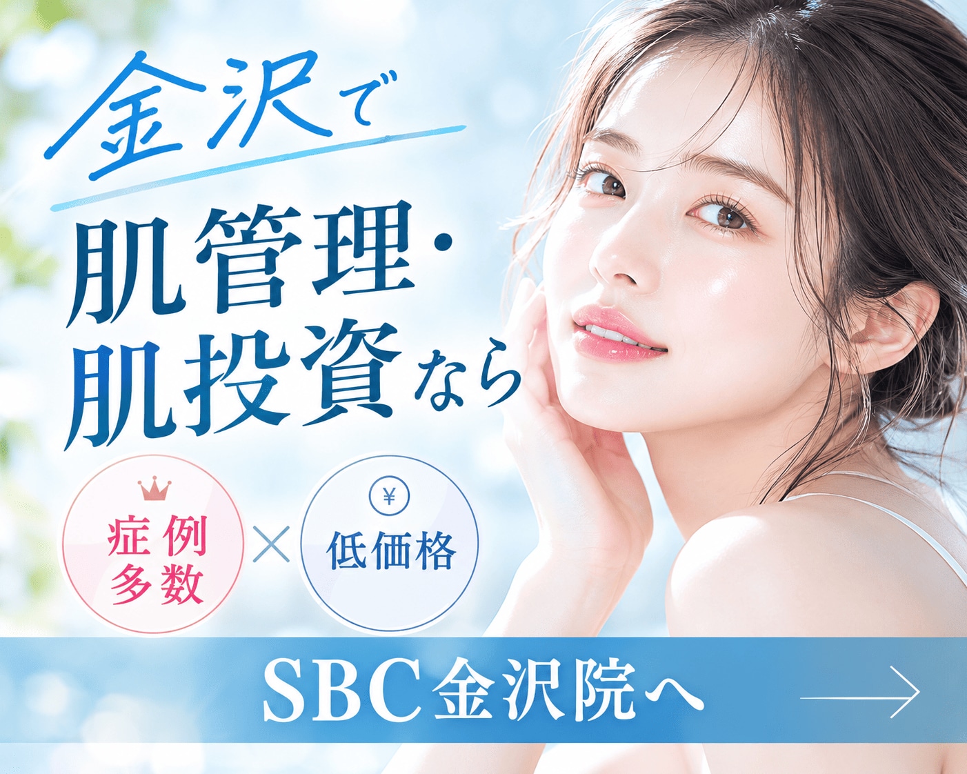 【金沢】肌管理と肌投資|確かな効果×低価格|美容皮膚科SBC金沢院