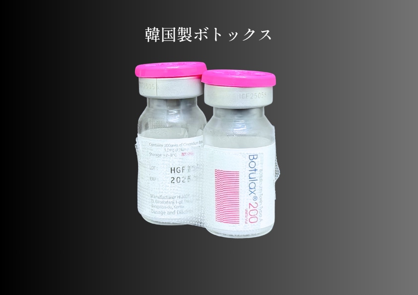 コスパと安さ重視なら「韓国製ボツリヌストキシン」<br />
