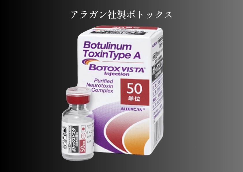 安全性・品質重視なら「アラガン社製ボトックス」