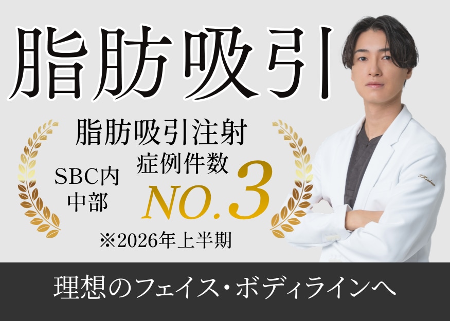 脂肪吸引注射SBC内 中部No,3*に選ばれる豊富な症例実績<br />
