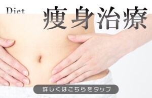 【人気No.5　痩身治療】手術なしの切らない医療ダイエット