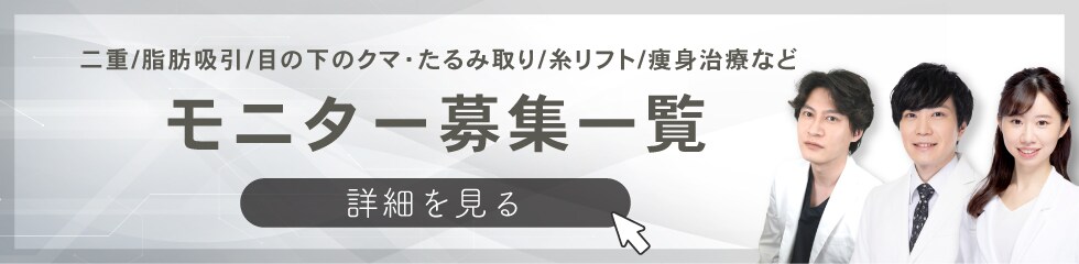 クマ改善や若返り・たるみ改善・二重など柏院のモニター募集一覧