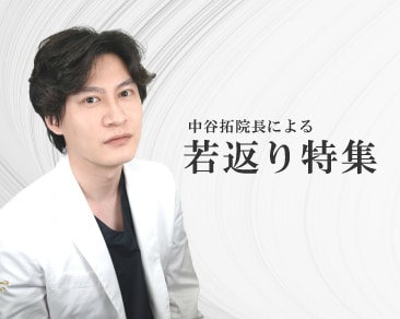 【同年代に差をつける若返り】中谷拓院長による若返り特集