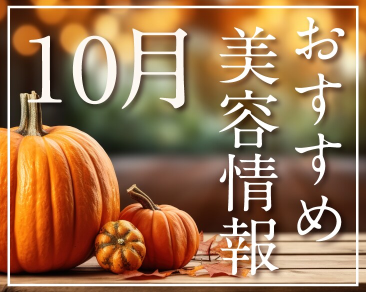湘南美容クリニック 柏院 月間 おすすめ美容情報  | 10月版