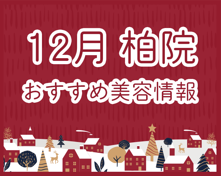 湘南美容クリニック 柏院 月間 おすすめ美容情報  | 12月版