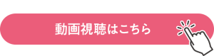 動画視聴はこちら